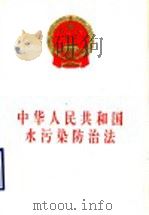 中华人民共和国水污染防治法 1996 PDF电子版封面 7503618590 全国人民代表大会常务委员会