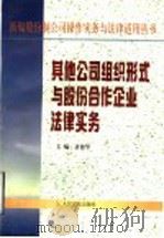 其他公司组织形式与股份合作企业法律实务 1998 PDF电子版封面 7800567001 唐德华主编