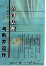 公司法理与购并运作 1999 PDF电子版封面 7800568180 王亦平,马强,王轶著