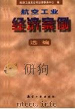 航空工业经济案例选编 1998 PDF电子版封面 7801343697 中国航空工业总公司法律事务中心编