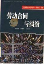 劳动合同与纠纷 1999 PDF电子版封面 7801325850 佟丽华,刘建中编著