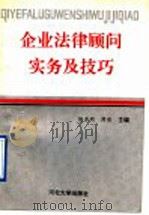 企业法律顾问实务及技巧 1992 PDF电子版封面 7810281038 方晓雯等编著