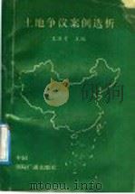 土地争议案例选析 1990 PDF电子版封面 7800354571 王洪才等编写