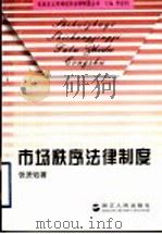 市场秩序法律制度 1997 PDF电子版封面 7213014846 张贤钰著