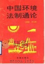 中国环境法制通论 1990 PDF电子版封面 7507701220 马骧聪,蔡守秋著