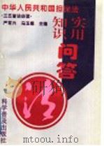 中华人民共和国担保法实用知识问答 1996 PDF电子版封面 7110040453 严军兴,马玉娥主编