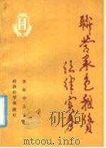 联营承包租赁法律实务（1991 PDF版）