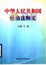 中华人民共和国价格法释义 1998 PDF电子版封面 7505813552 马凯主编;国家计委价格调控司编著
