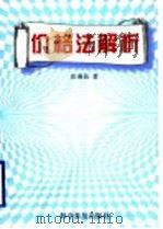 价格法解析 1998 PDF电子版封面 7110044483 田燕苗著