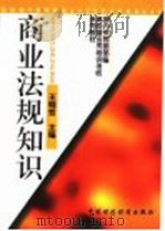 商业法规知识   1997  PDF电子版封面  750053342X  王晓哲主编 