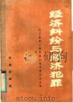 经济纠纷与经济犯罪 1985 PDF电子版封面 10248·153 汪剑等编著