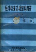 经济政策法规知识问答 1989 PDF电子版封面 7504809381 艾力农主编
