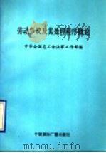 劳动争议及其处理程序概论 1992 PDF电子版封面 780035X 中华全国总工会法律工作部编