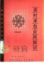 农村承包合同知识 1986 PDF电子版封面 4144·611 钱润林编著