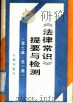 《法律常识》提要与检测 1988 PDF电子版封面 7805461392 张延令等编著
