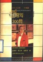 打官司300问 1991 PDF电子版封面 7833109708 范建邦,杨立新,谢卫东编