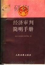 经济审判简明手册   1992  PDF电子版封面  7800561496  最高人民法院经济审判庭编 