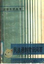民法通则常识问答 1987 PDF电子版封面 6111·12 云飞编写