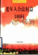 老年人合法权益100问 1999 PDF电子版封面 7536335458 陈新建主编;李洪欣,陈新建编著