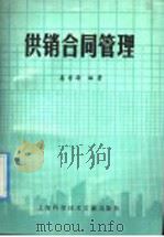 供销合同管理 1990 PDF电子版封面 780513586X 姜寿海编著