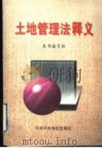 土地管理法释义   1998  PDF电子版封面  750351860X  本书编写组著 