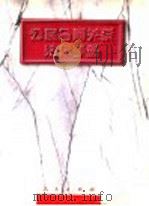 公民合同关系法律手册 1997 PDF电子版封面 7010026726 本书编辑组编