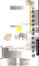 公民劳动权益保护知识手册 1998 PDF电子版封面 7503624892 井涛,郑尚元编著