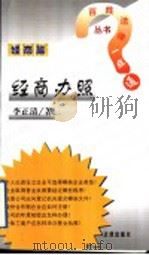 经商办照 1999 PDF电子版封面 7503626798 李正清著