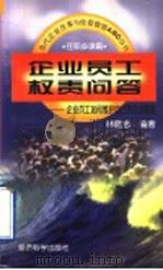 企业员工权责问答 企业员工如何维护自己的合法权益 1997 PDF电子版封面 7505811320 林晓言编著