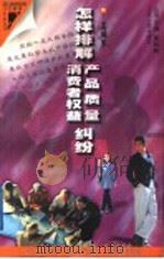 怎样排解产品质量 消费者权益纠纷 1997 PDF电子版封面 7214021293 孟咸美编著