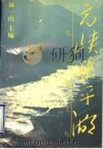高峡出平湖 长江三峡工程 1995 PDF电子版封面 7500619308 林一山主编