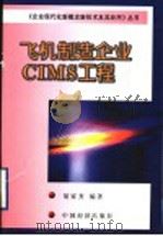 飞机制造企业CIMS工程 1999 PDF电子版封面 7501742316 胡家齐编著