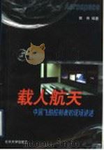 载人航天 中国飞船控制者的现场讲述 1999 PDF电子版封面 7301043856 熊伟编著