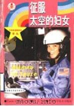 征服太空的妇女 1999 PDF电子版封面 7806196153 (美)(C.S.布里格斯)Carole S. Briggs著