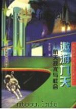 遨游九天 航天技术与社会 1998 PDF电子版封面 7533121643 李成智著