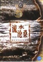 流水沧桑：江河之卷   1997  PDF电子版封面  7535723829  徐刚著 