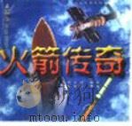 火箭传奇 1999 PDF电子版封面 7203038831 周山湖编绘;武银贵漫画