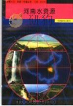 河南水资源（1994 PDF版）