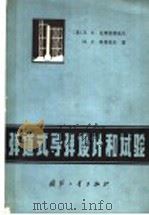 弹道式导弹设计和试验（1977.09 PDF版）