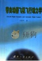 带自动器飞机飞行动力学 1999 PDF电子版封面 7118020591 方振平著