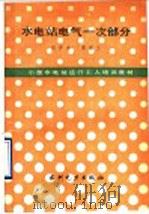 水电站电气一次部分 1990 PDF电子版封面 7120010271 何开杰,雷家兰编著