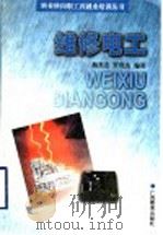 维修电工 1999 PDF电子版封面 754352760X 杨杰忠,罗贯杰编著