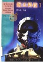 航天科技 1 1999 PDF电子版封面 7536642431 贾乃华主编