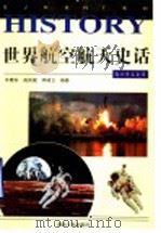 世界航空航天史话 1997 PDF电子版封面 7216020235 王晓东等编著