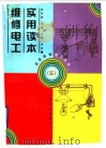 维修电工实用读本 5 1998 PDF电子版封面 7115069034 郑凤翼主编