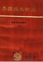 导弹技术词典 电源与机电组件 下 1990 PDF电子版封面 7800342964 杨家瑞主编;卫迁,杨家瑞,杨良才,倪生麟,钱积云,宋宋樟,宋