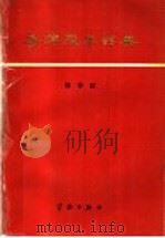 导弹技术词典 制导站 1989 PDF电子版封面 780034231X 吴友亮,方再根主编;吴友亮,方再根,钱崇智,李鑫华,王?,吴