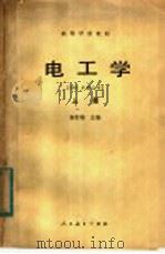 高等学校教材  电工学  1981年修订本  上（1978 PDF版）