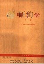 电工学 中 1976 PDF电子版封面 15012·016 广东师范学院物理系编
