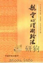 肮空心理测验法 1995 PDF电子版封面 7801100182 宋华淼主编;于松林等编著